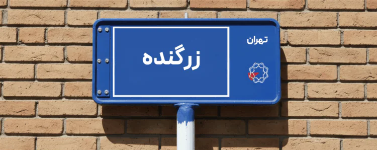 تعمیر یخچال در حسن‌آباد زرگنده